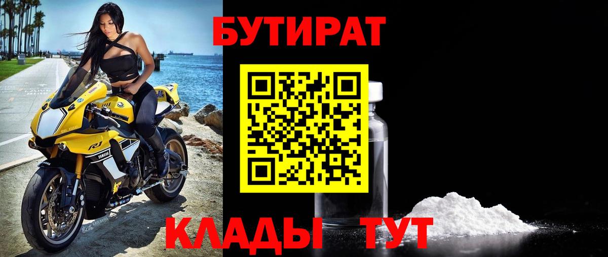 Бутират  Вход с VPN  Минусинск  БУТИРАТ бутик 