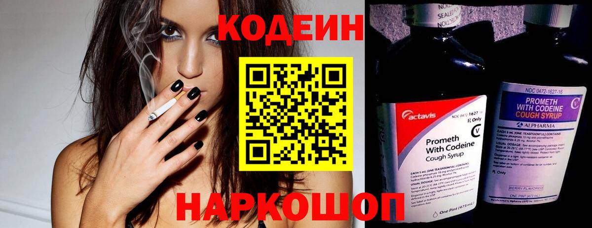 Кодеин напиток Lean (лин)  Вход с VPN  Минусинск 